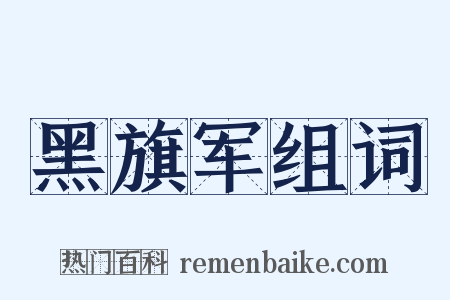 黑旗军组词是什么意思的图片